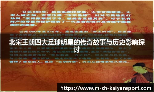 北宋王朝四大足球明星的传奇故事与历史影响探讨