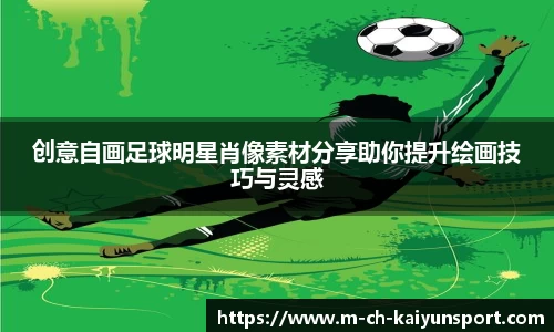 创意自画足球明星肖像素材分享助你提升绘画技巧与灵感