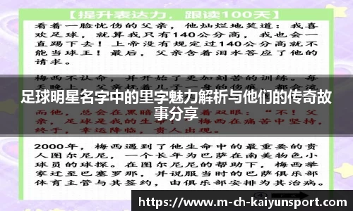 足球明星名字中的里字魅力解析与他们的传奇故事分享