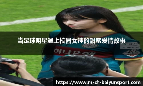 当足球明星遇上校园女神的甜蜜爱情故事