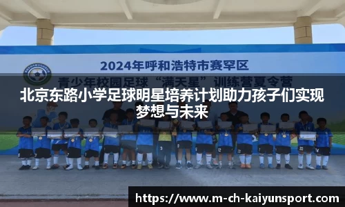 北京东路小学足球明星培养计划助力孩子们实现梦想与未来