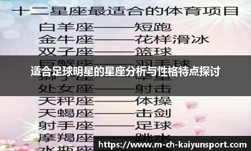 适合足球明星的星座分析与性格特点探讨