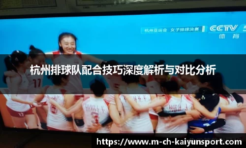 杭州排球队配合技巧深度解析与对比分析